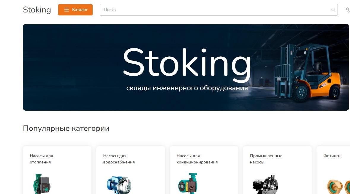 Stoking — маркетплейс инженерно-промышленного оборудования